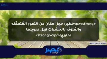 <p><strong>خطير: حجز أطنان من التمور المُتعفّنة والمُلوّثة بالحشرات قبل تحويلها لحلوى!</strong></p>